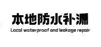 安陆本地防水（中讯网）